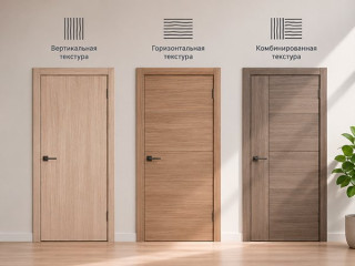 Текстура древесины на межкомнатной двери: как направление рисунка меняет внешний вид полотна