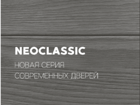 В продажу поступили новые межкомнатные двери Neoclassic